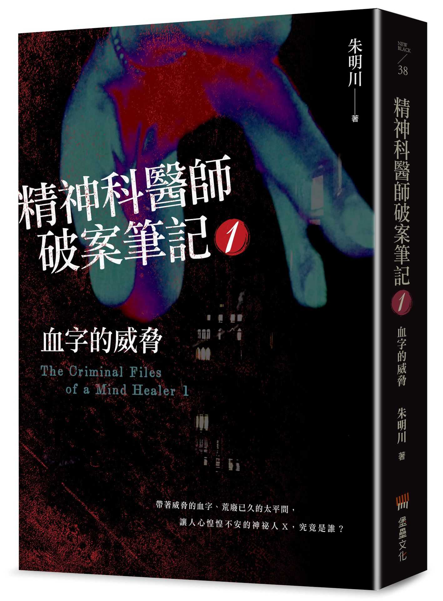 精神科醫師破案筆記1:血字的威脅