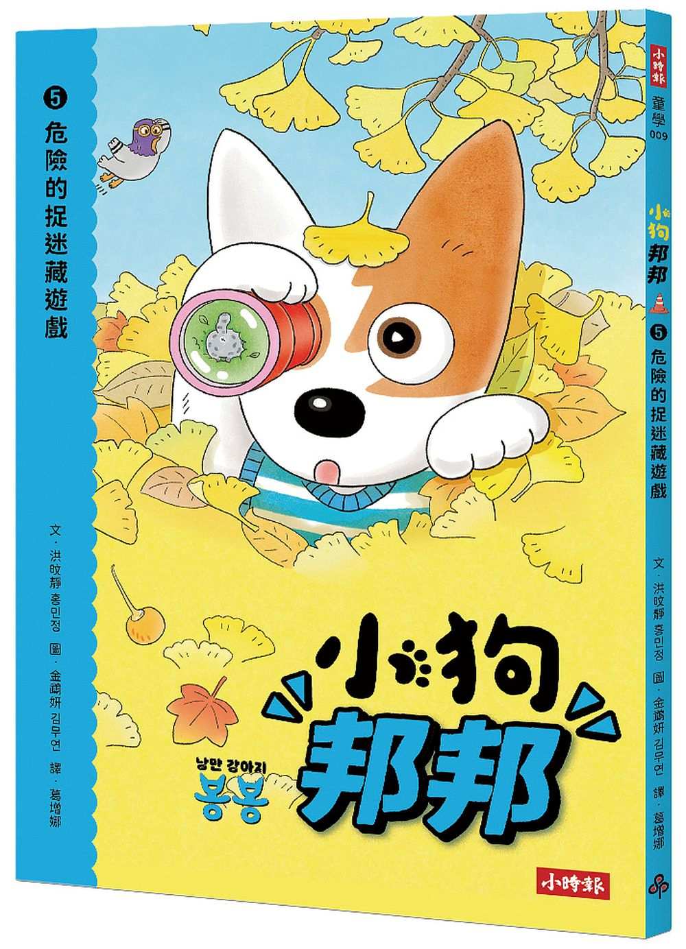 小狗邦邦5:危險的捉迷藏遊戲