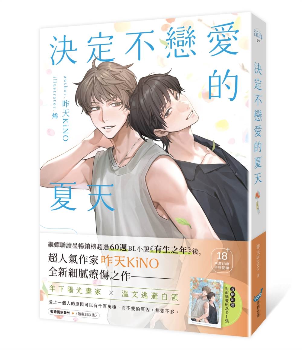 決定不戀愛的夏天