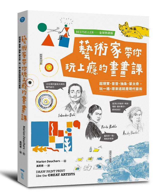 藝術家帶你玩上癮的畫畫課【全球熱銷版】:超現實、普普、抽象、蒙太奇,玩一遍,原來這就是現代藝術