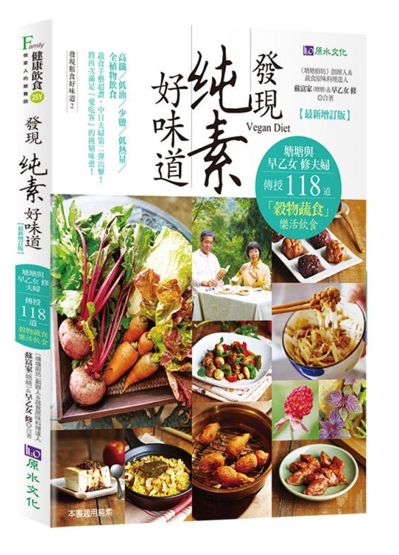 發現純素好味道【最新增訂版】