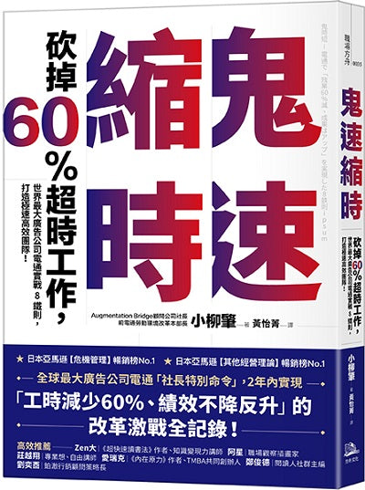 鬼速縮時:世界最大廣告公司電通實戰 8 鐵則,砍掉 60% 超時工作,打造極速高效團隊!