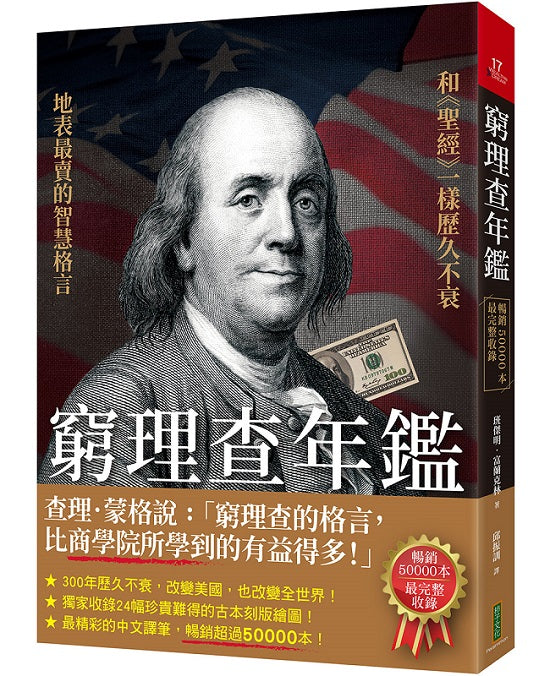 窮理查年鑑(暢銷50000本,最完整收錄):地表最賣的格言智慧,和《聖經》一樣歷久不衰!(Poor Richards Almanack)