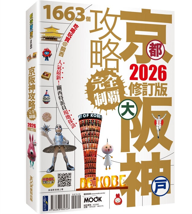 京都.大阪.神戶攻略完全制霸2026