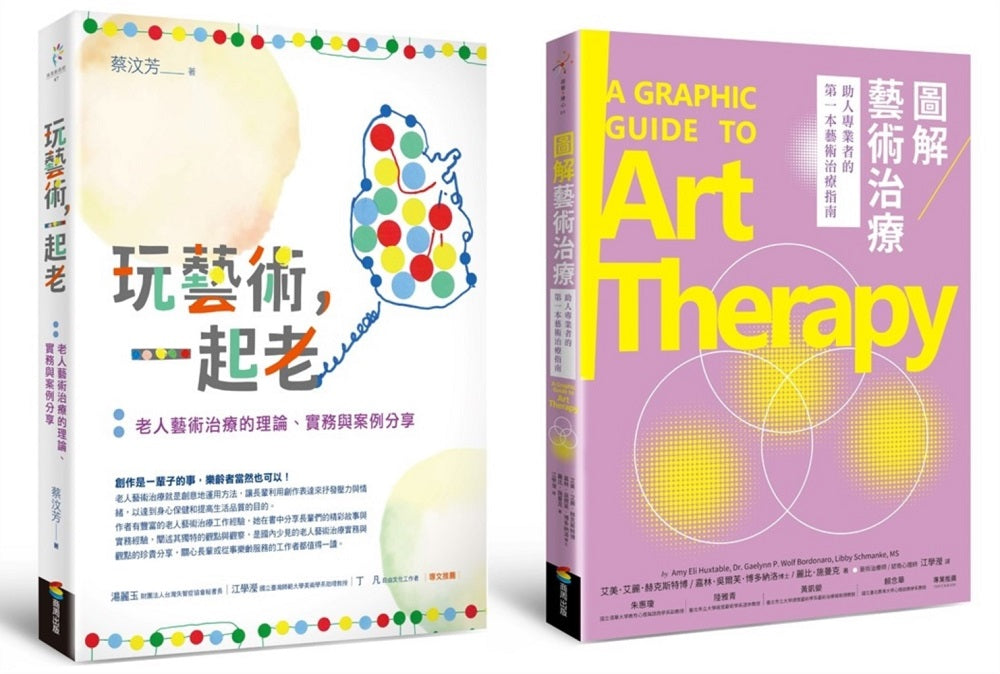 老人藝術治療套書(玩藝術一起老+圖解藝術治療)