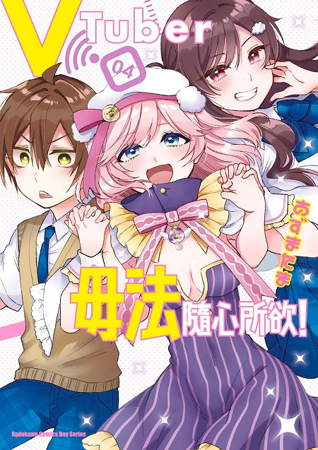 VTuber毋法隨心所欲!(4)完