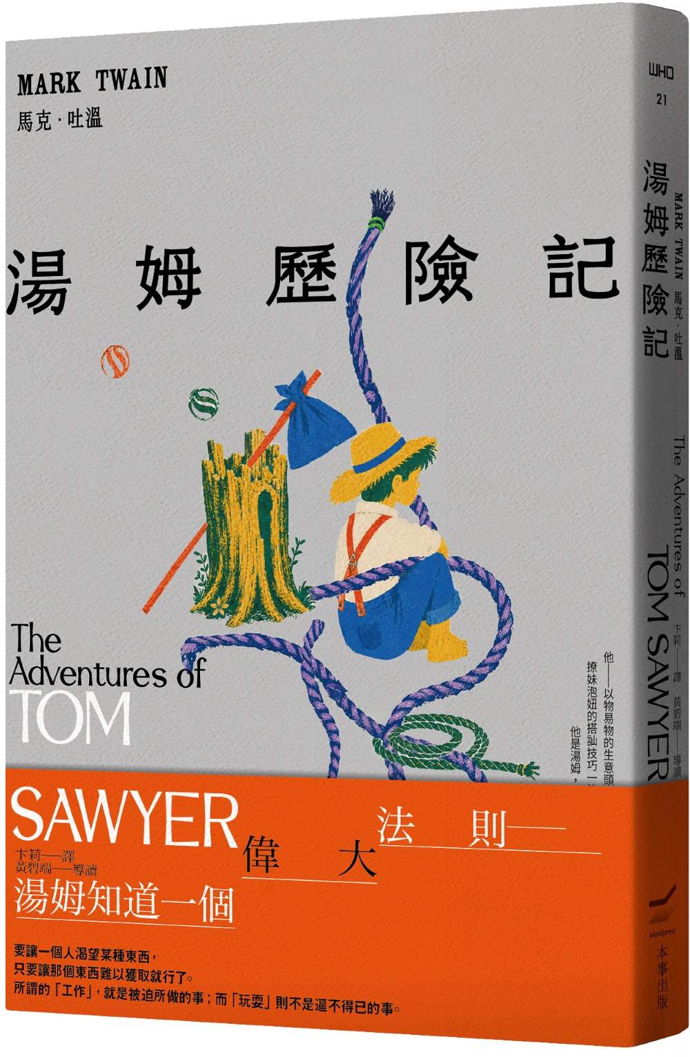 湯姆歷險記(全新中譯本)