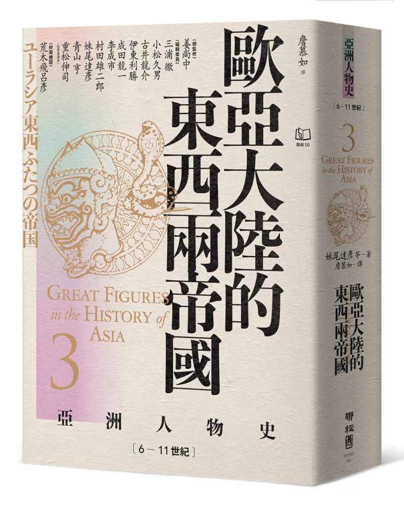 【亞洲人物史3】歐亞大陸的東西兩帝國〔6-11世紀〕