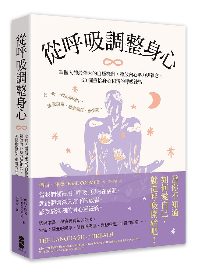 從呼吸調整身心:掌握人體最強大的自癒機制,釋放內心壓力與雜念,20個重拾身心和諧的呼吸練習