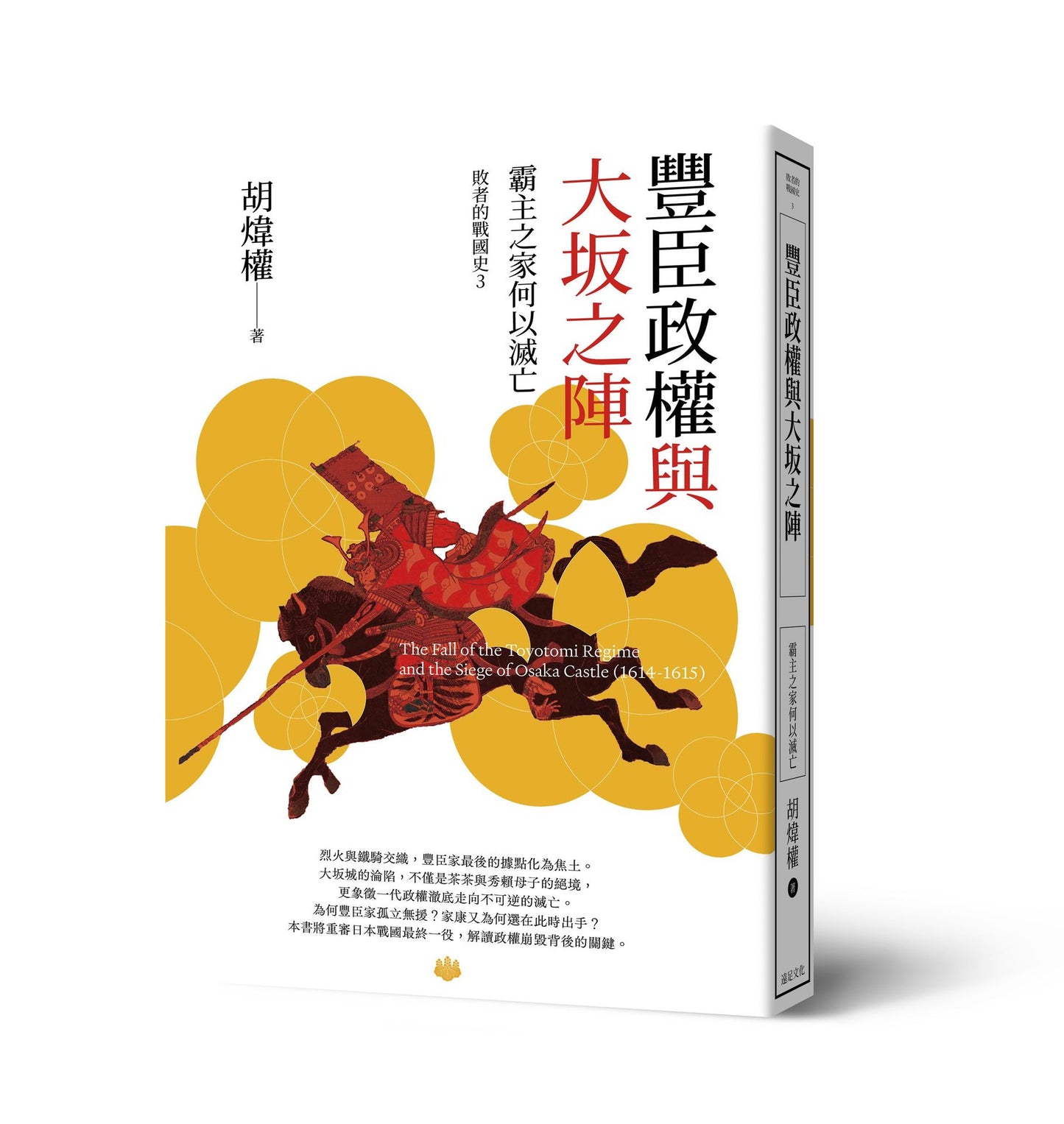 豐臣政權與大(土反)之陣 : 霸主之家何以滅亡