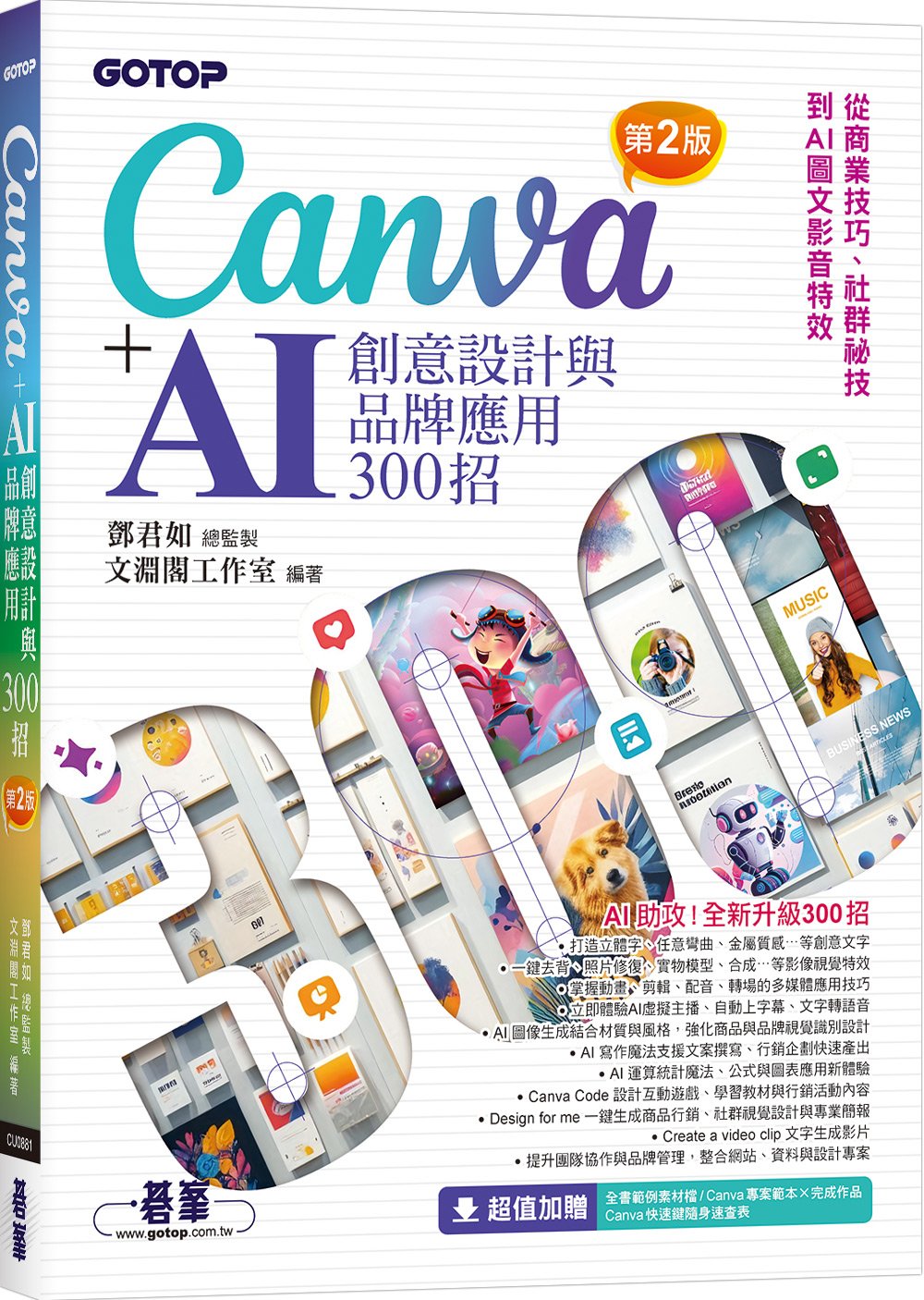 Canva+AI創意設計與品牌應用300招(第2版):從商業技巧、社群祕技到AI圖文影音特效