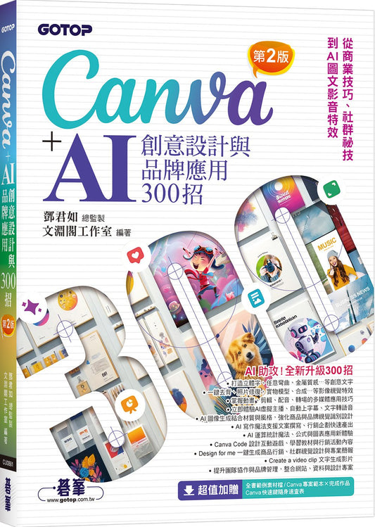 Canva+AI創意設計與品牌應用300招(第2版):從商業技巧、社群祕技到AI圖文影音特效