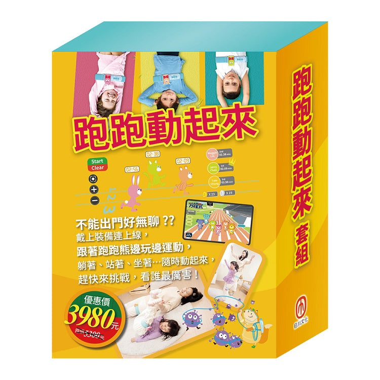 跑跑動起來 套組:《Get Fit!動動帶:跑跑熊+衛教小尖兵:嘴巴裡的戰爭》
