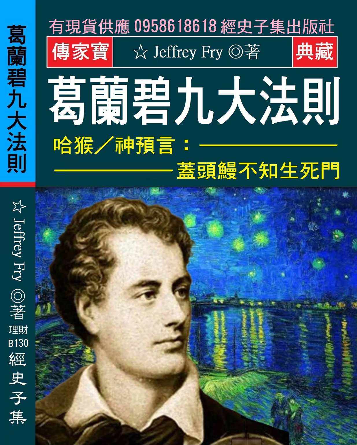葛蘭碧九大法則:哈猴神預言:蓋頭鰻不知生死門