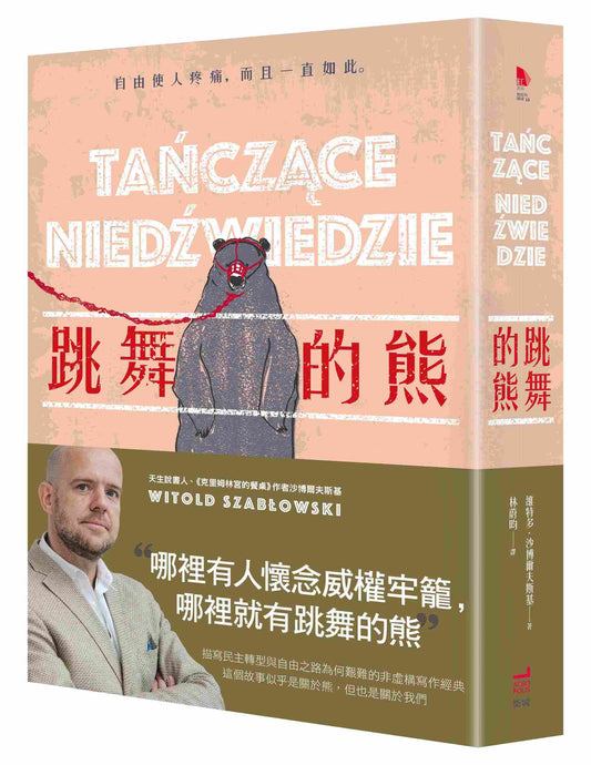 跳舞的熊(二版)