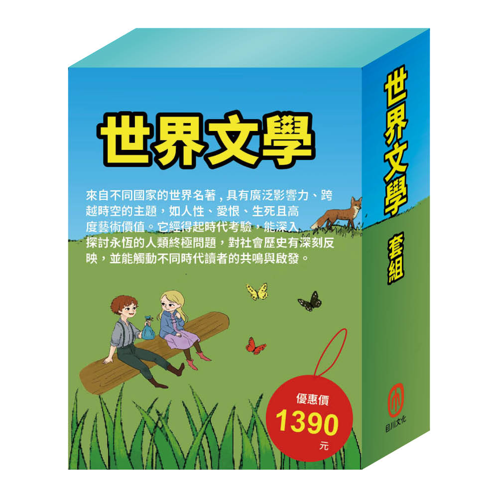 世界文學 套組(史記故事∕好兵帥克∕森林報∕祕密花園∕小戰馬∕頑童歷險記,隨書附贈限量3D木製拼圖乙組)