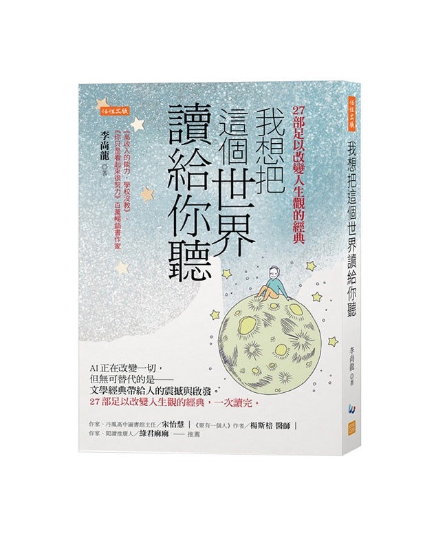 我想把這個世界讀給你聽:AI正在改變一切,但無可替代的是──文學經典帶給人的震撼與啟發。27部足以改變人生觀的經典,一次讀完。
