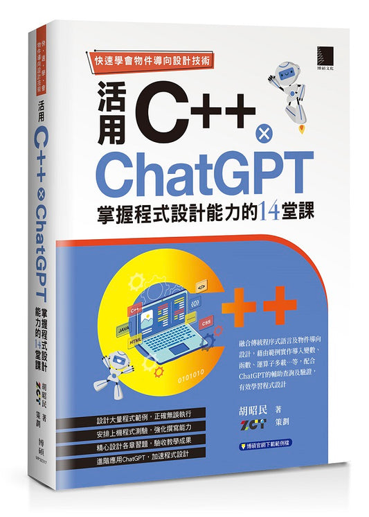 快速學會物件導向設計技術:活用C++ × ChatGPT掌握程式設計能力的14堂課
