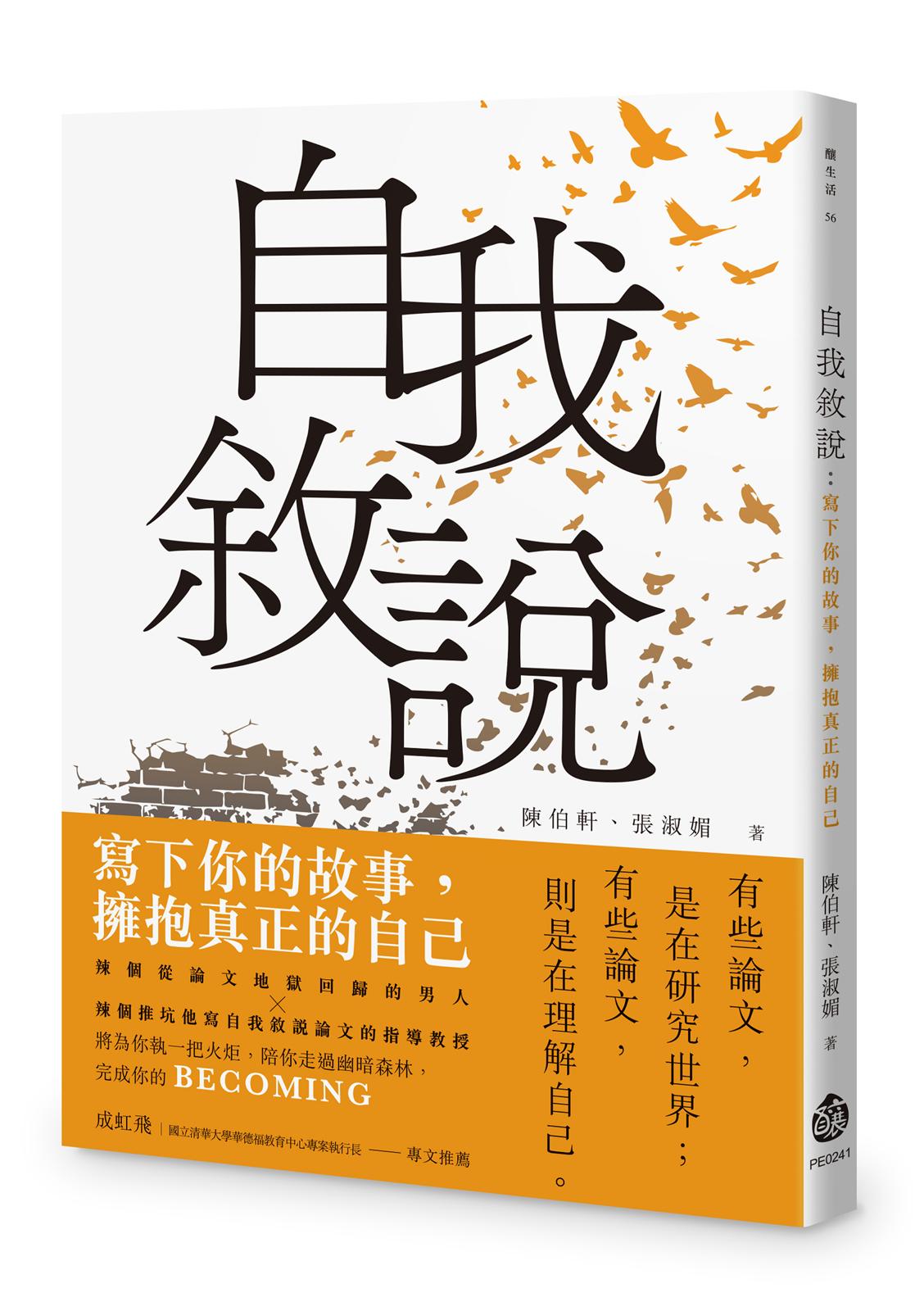 自我敘說:寫下你的故事,擁抱真正的自己