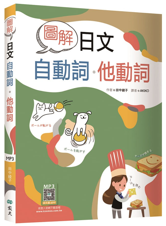 圖解日文自動詞.他動詞(20K+寂天雲隨身聽APP)