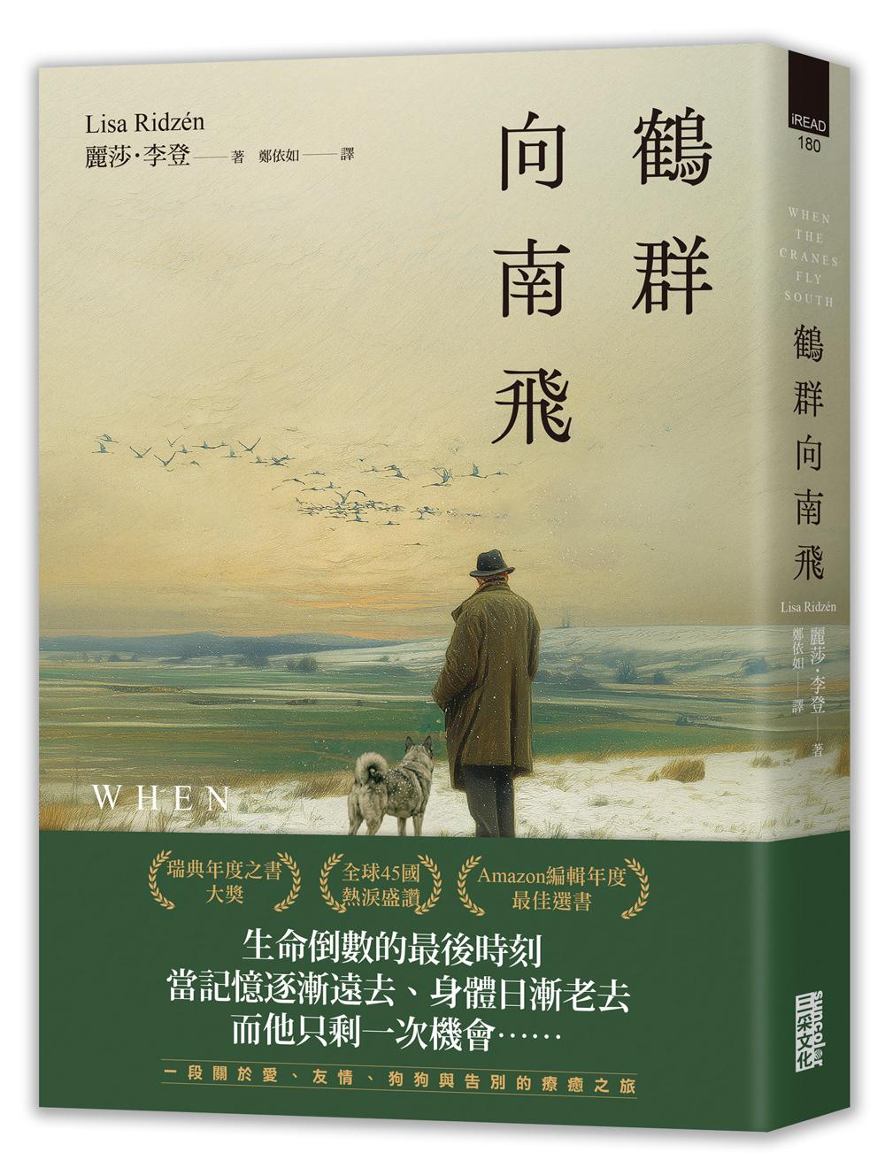 鶴群向南飛【瑞典年度之書大獎】