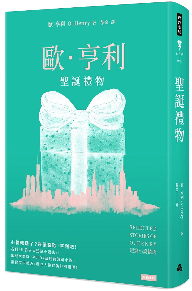 聖誕禮物:歐.亨利短篇小說精選(精裝版)