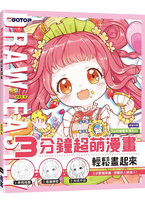 3分鐘超萌漫畫輕鬆畫起來(加贈30段繪畫教學影片)