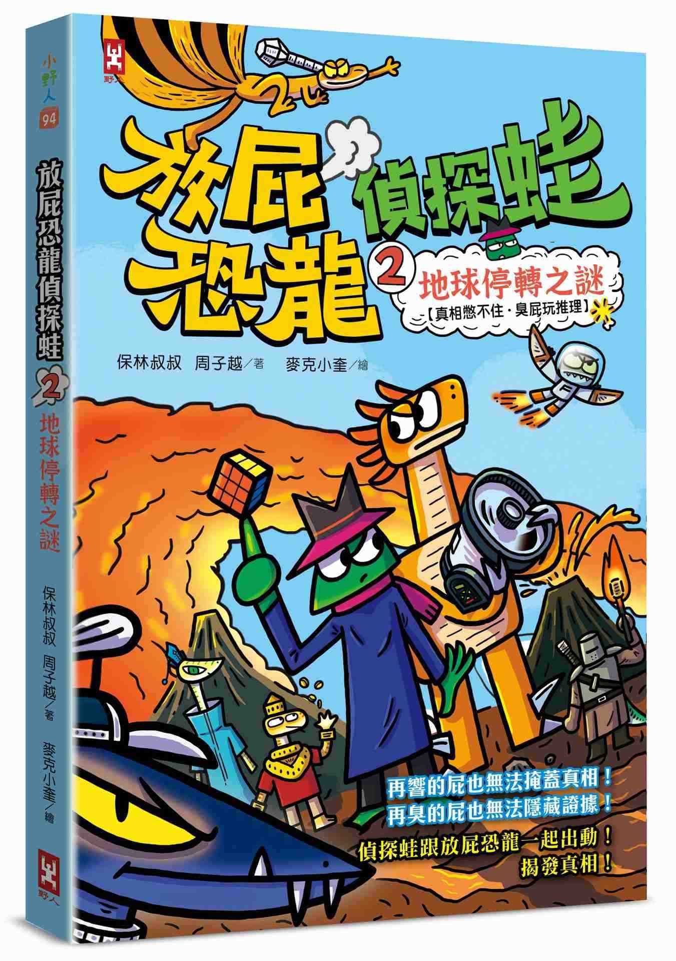放屁恐龍偵探蛙(2):地球停轉之謎【真相憋不住.臭屁玩推理】