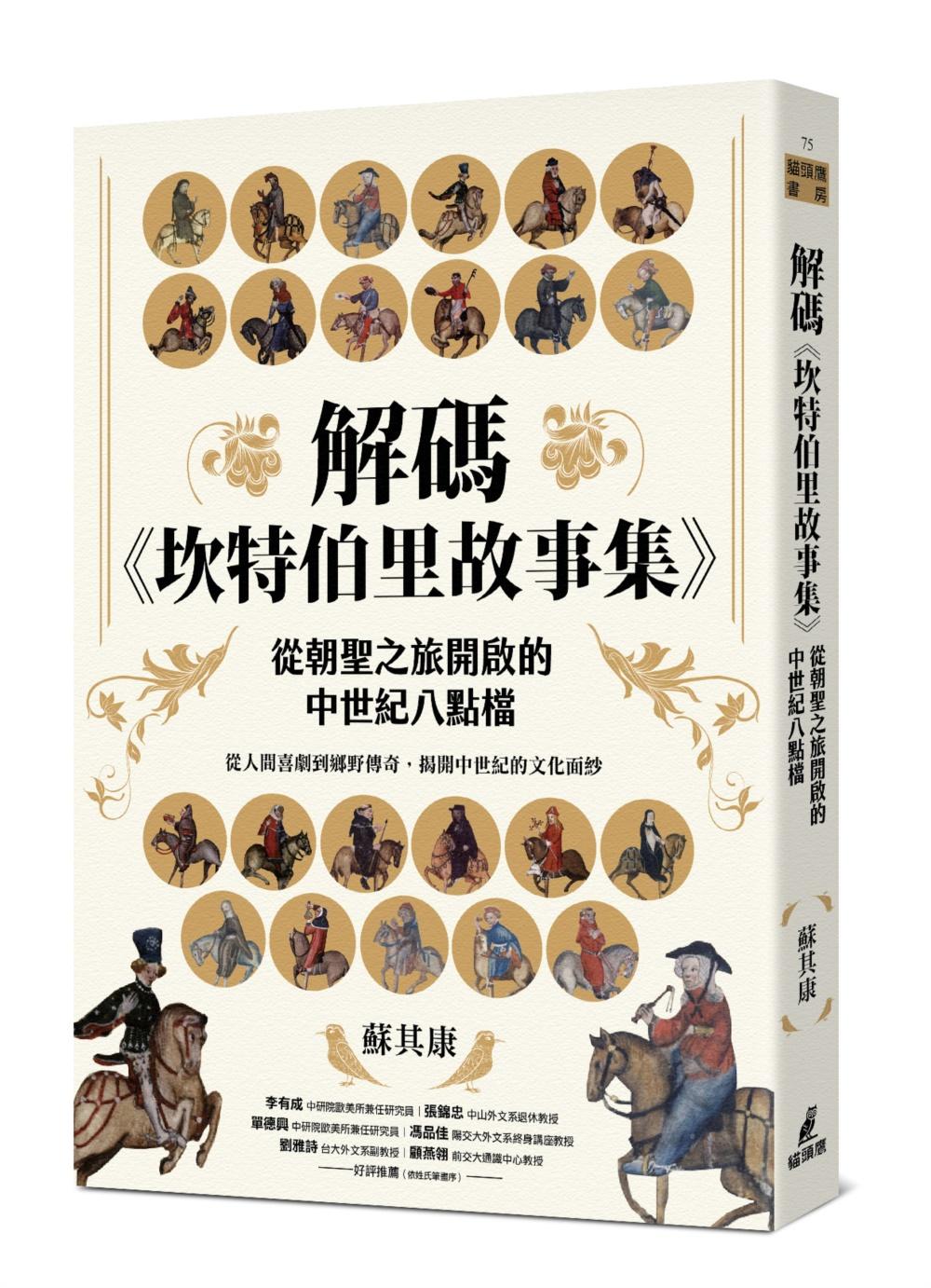 解碼《坎特伯里故事集》:從朝聖之旅開啟的中世紀八點檔