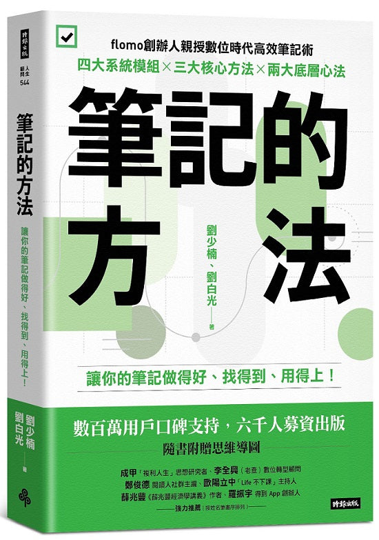 筆記的方法:讓你的筆記做得好、找得到、用得上!