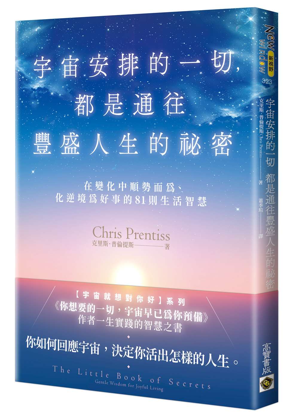 宇宙安排的一切,都是通往豐盛人生的祕密:在變化中順勢而為、化逆境為好事的81則生活智慧