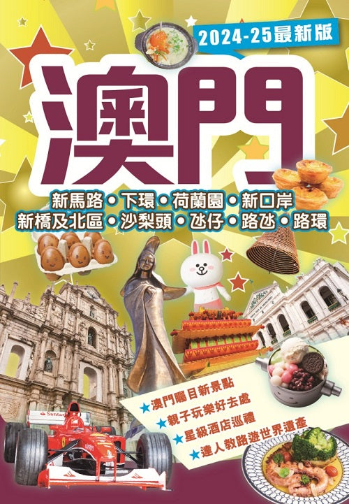 澳門(2024-25最新版)