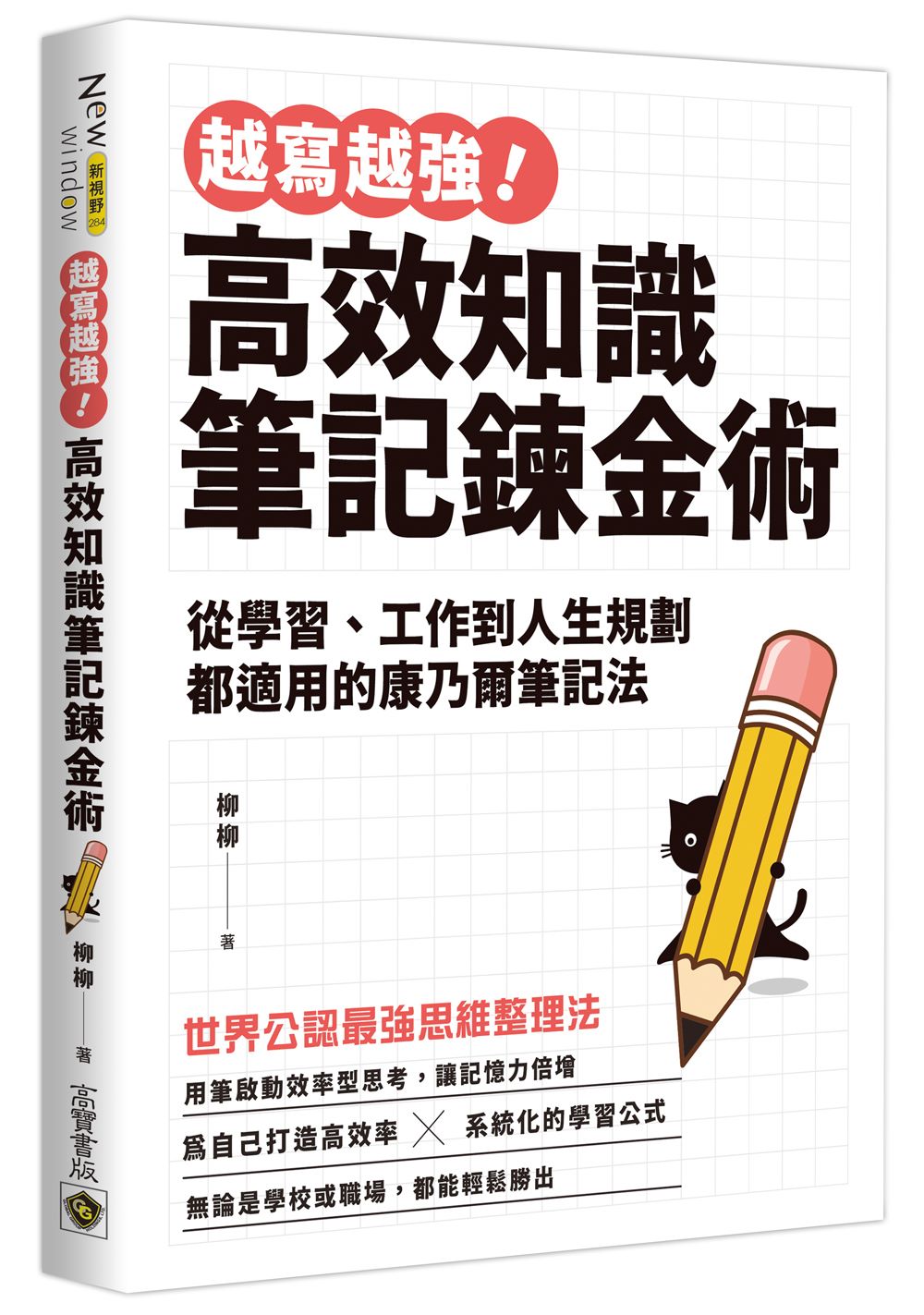 越寫越強!高效知識筆記鍊金術:從學習、工作到人生規劃都適用的康乃爾筆記法