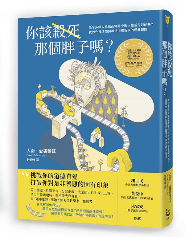 你該殺死那個胖子嗎?:為了多數人幸福而犧牲少數人權益是對的嗎?我們今日該如何看待道德哲學的經典難題?