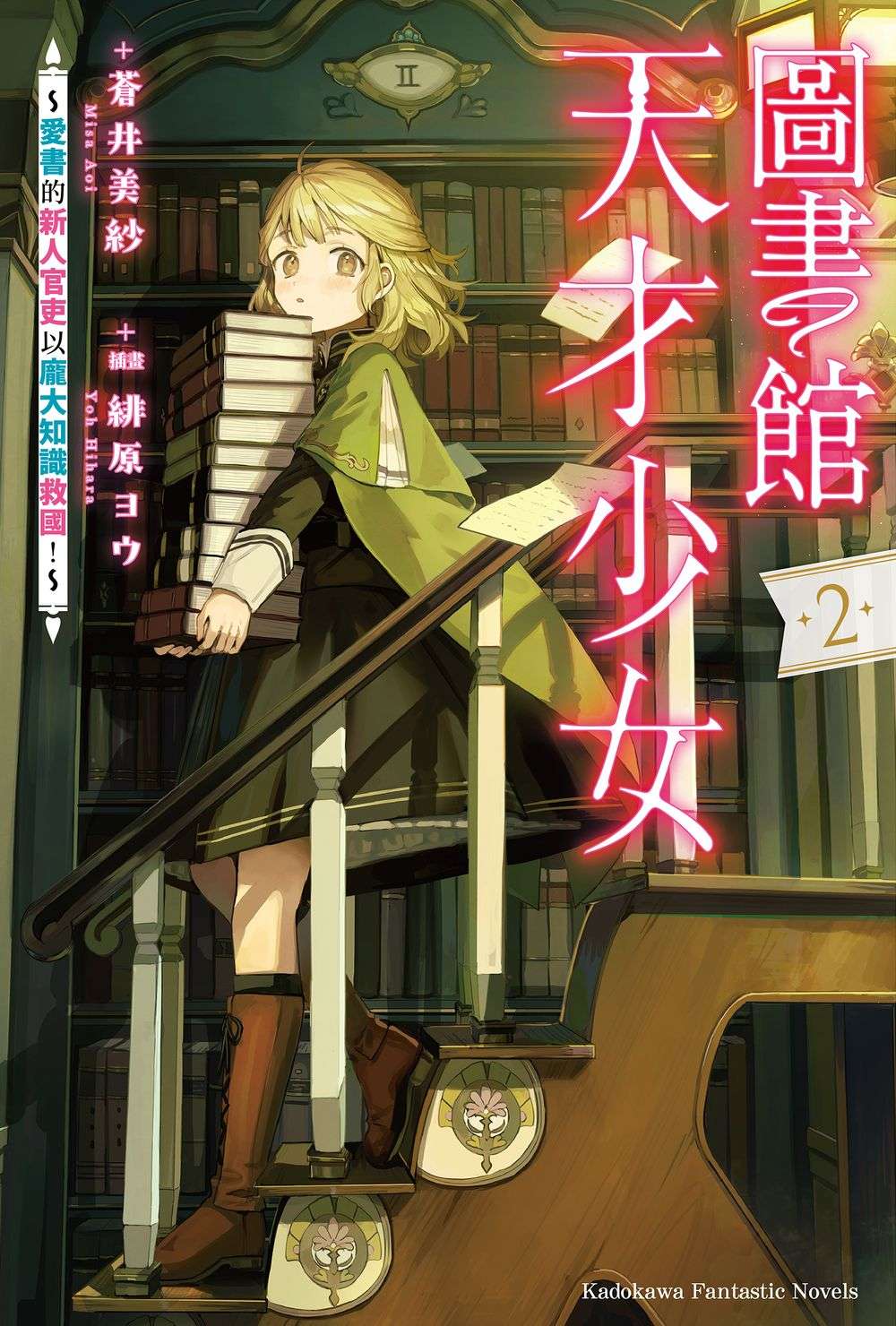 圖書館天才少女~愛書的新人官吏以龐大知識救國!~(2)
