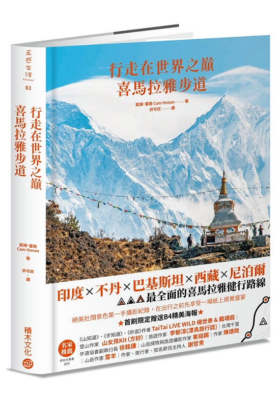 行走在世界之巔:喜馬拉雅步道【首刷限定贈送珍藏海報】