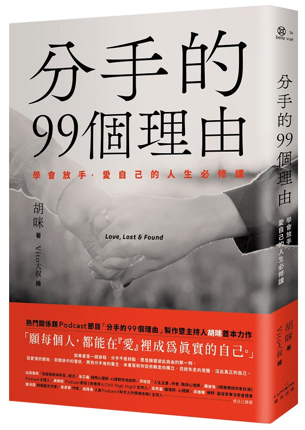 分手的99個理由:學會放手‧愛自己的人生必修課