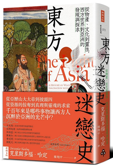 東方迷戀史:從物產、文化到靈性,西方世界對亞洲的發現與探求
