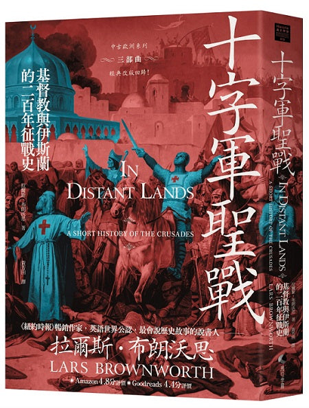 十字軍聖戰:基督教與伊斯蘭的二百年征戰史(2025全新改版)