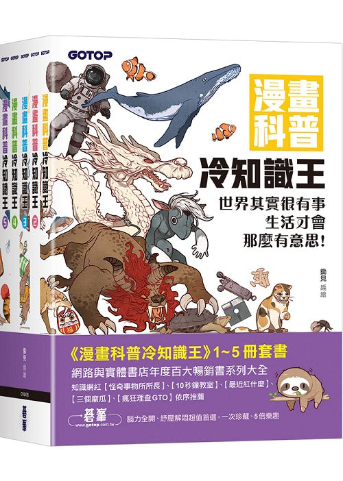 漫畫科普冷知識王(1~5)套書(共五冊)