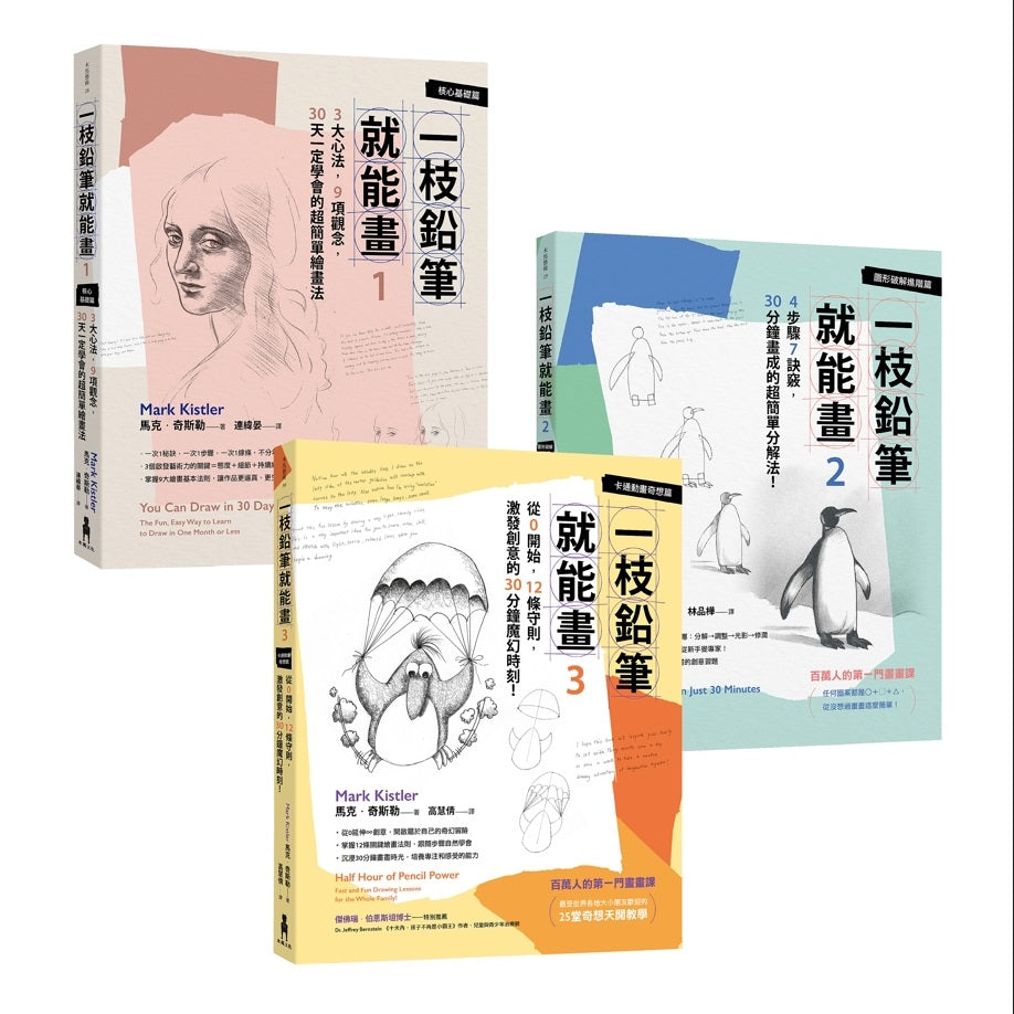 一枝鉛筆就能畫【全球百萬暢銷】:從核心基礎、進階圖形到創意奇想,完整學會自由繪畫的不敗經典套書!(馬克.奇斯勒作品三冊)