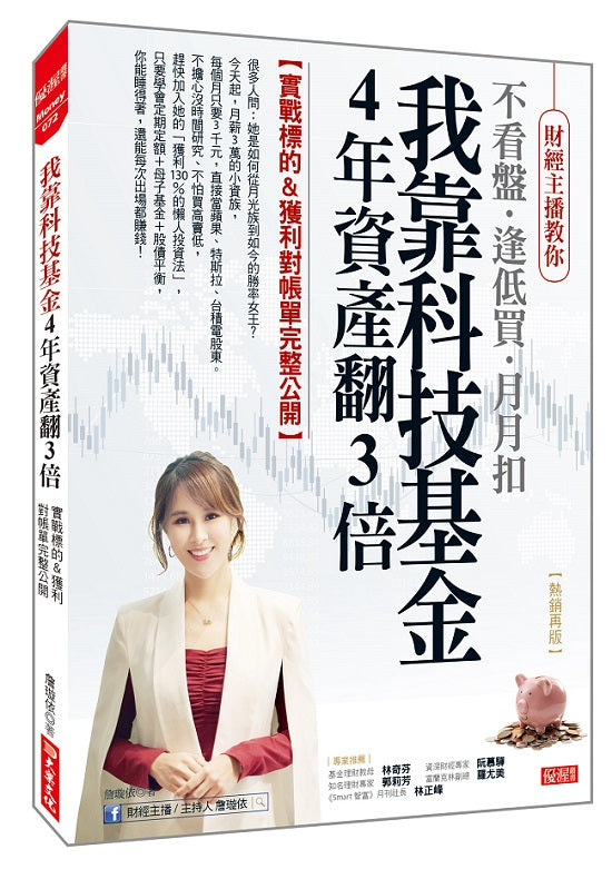 我靠科技基金４年資產翻３倍：實戰標的＆獲利對帳單完整公開（熱銷再版）