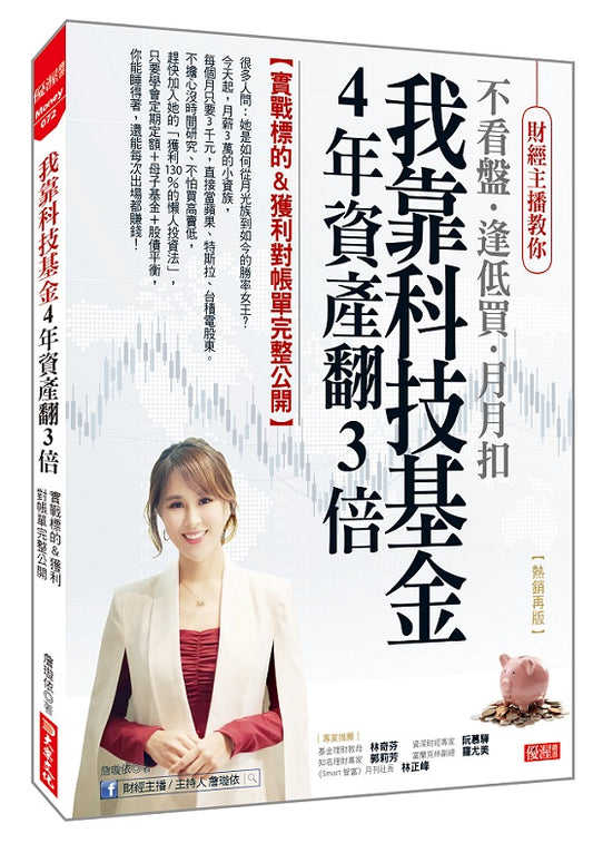 我靠科技基金４年資產翻３倍：實戰標的＆獲利對帳單完整公開（熱銷再版）