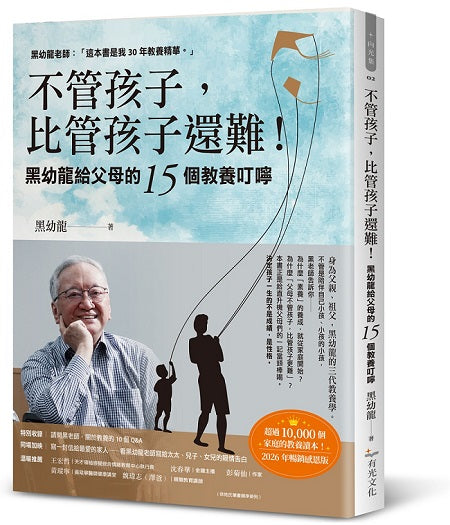 不管孩子,比管孩子還難!黑幼龍給父母的15個教養叮嚀