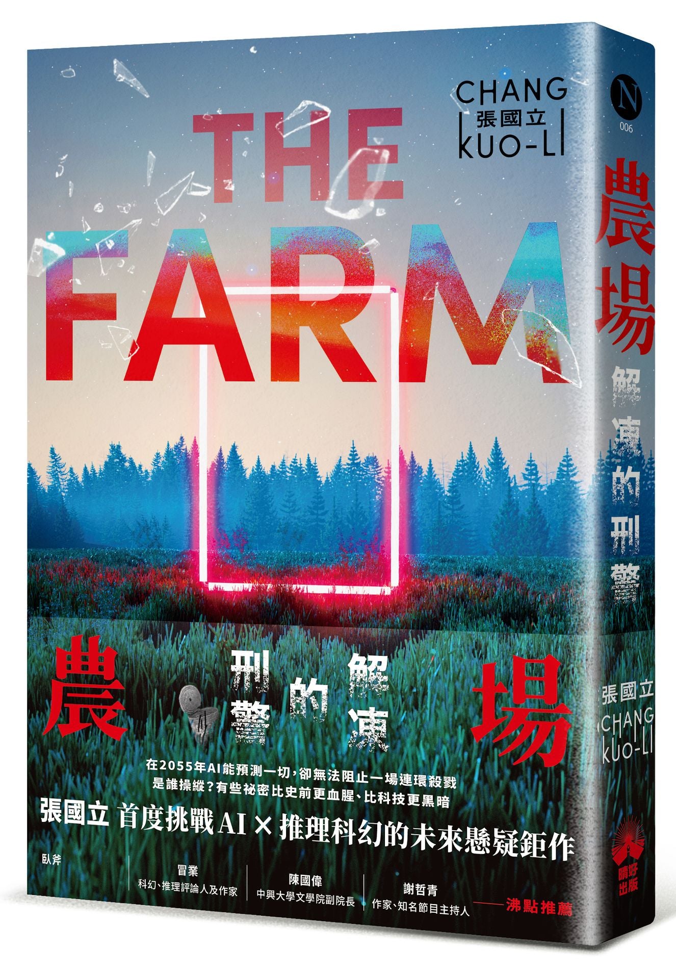 農場:解凍的刑警