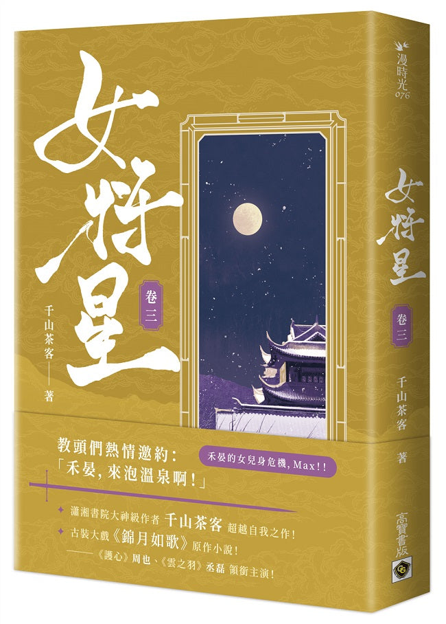 女將星(卷三):古裝大戲《錦月如歌》原作小說
