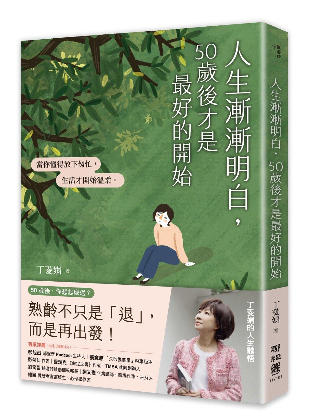 人生漸漸明白,50歲後才是最好的開始:〔丁菱娟的人生體悟〕當你懂得放下匆忙,生活才開始溫柔【附「享受第三人生」金句小卡】