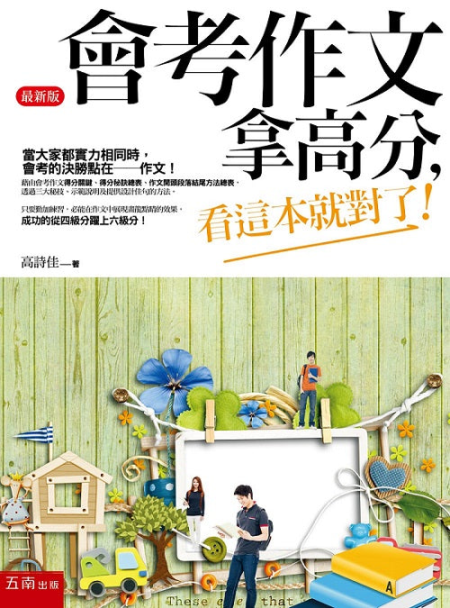 會考作文拿高分,看這本就對了!(第4版)