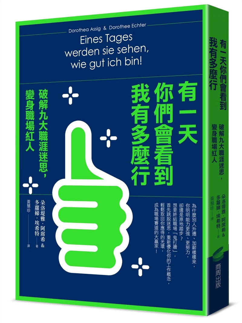 有一天你們會看到我有多麼行!破解九大職涯迷思,變身職場紅人