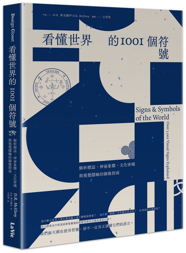 看懂世界的1001個符號:解析標誌、神祕象徵、文化密碼與視覺隱喻的圖像指南